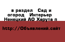  в раздел : Сад и огород » Интерьер . Ненецкий АО,Харута п.